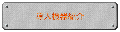 導入機器紹介