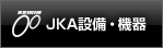 JKA設備・機器