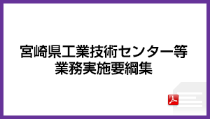 宮崎県工業技術センター等業務実施要綱集