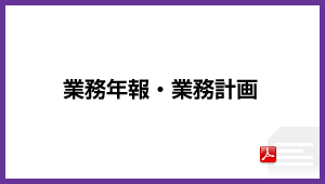 業務年報・業務計画