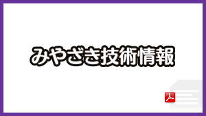 みやざき技術情報