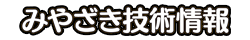 みやざき技術情報